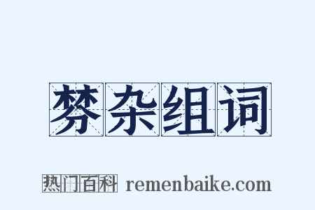 棼杂组词是什么意思的图片